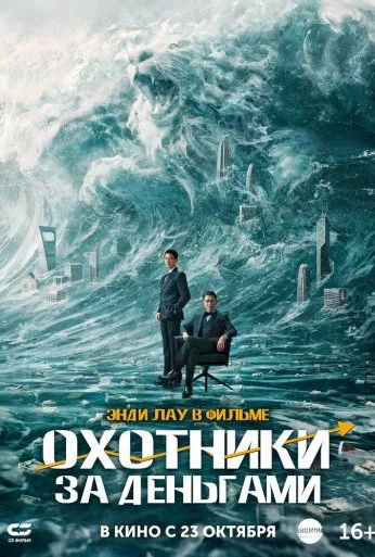 Охотники за деньгами (2025)